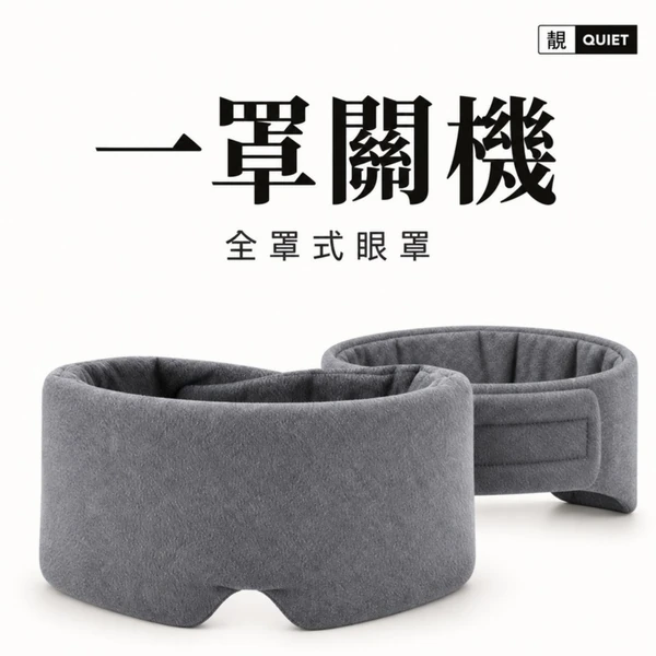一罩關機全罩式眼罩商品主圖